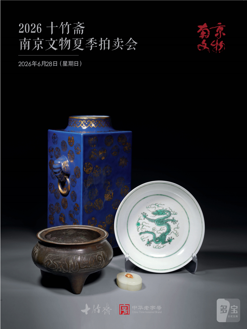 南京十竹斋 2026 南京文物夏季拍卖会